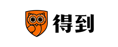 得到